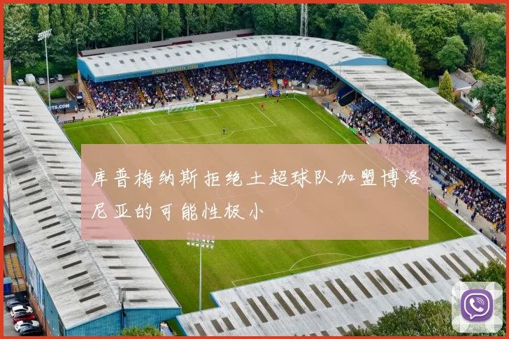 库普梅纳斯拒绝土超球队加盟博洛尼亚的可能性极小
