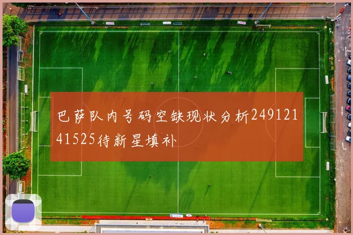 巴萨队内号码空缺现状分析24912141525待新星填补