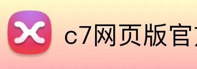 c7网页版官方网站 Logo